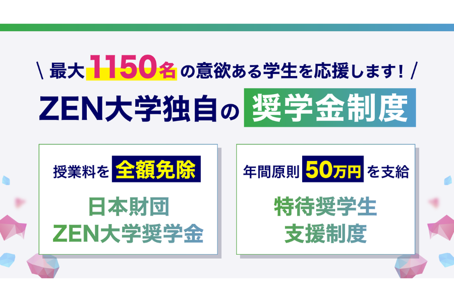 ZEN大学、2027年度の奨学金枠を最大1150人に拡大 授業料免除と給付型で支援強化