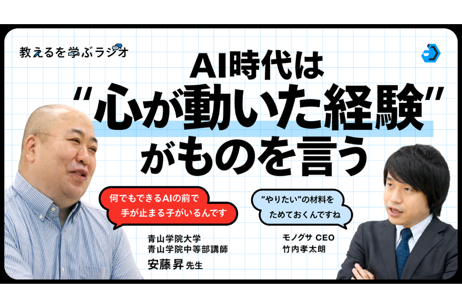 モノグサ公式Podcast「教えるを学ぶラジオ」シーズン2を配信〜AIが「答え」を出す時代に知識を学ぶ意味と学校の価値とは？