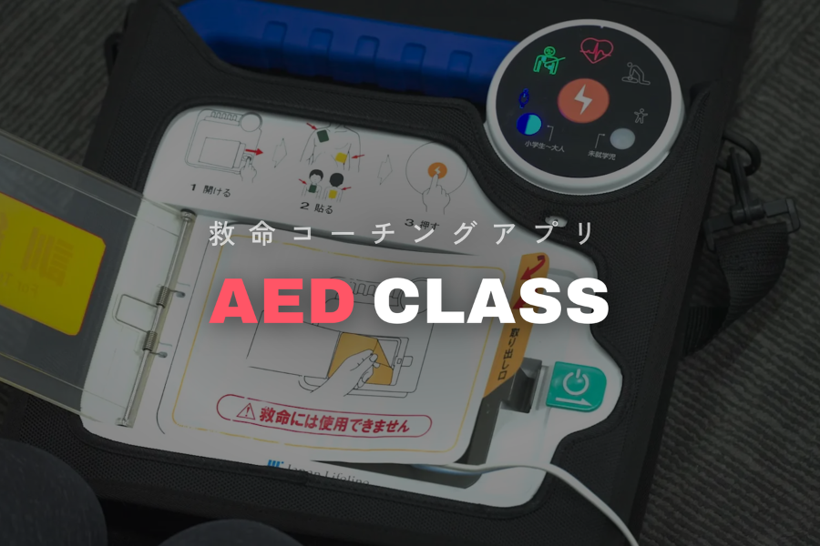 日本AED財団、AED救命処置のデジタル教材を公開 学校や企業向けアプリなど開発