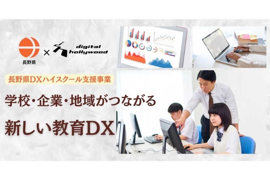 デジハリ、長野県の「DXハイスクール支援事業」を受託。教員研修と地元企業連携を推進