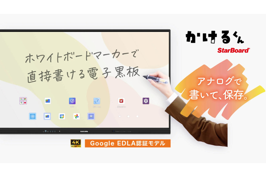 サカワ、ホワイトボードマーカーで書ける電子黒板「かけるくん」新モデルの解説セミナーを10/8に開催