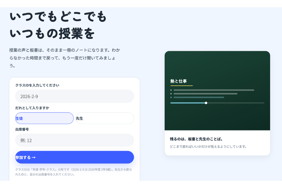 高校生が開発した授業録音・見直しシステム 不登校支援や復習活用に向けトライアル校を募集