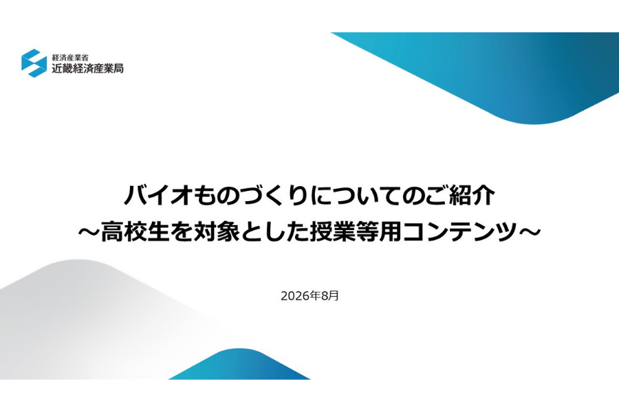 経済産業省、高校向けの「バイオものづくり」授業用教材と解説資料を公開