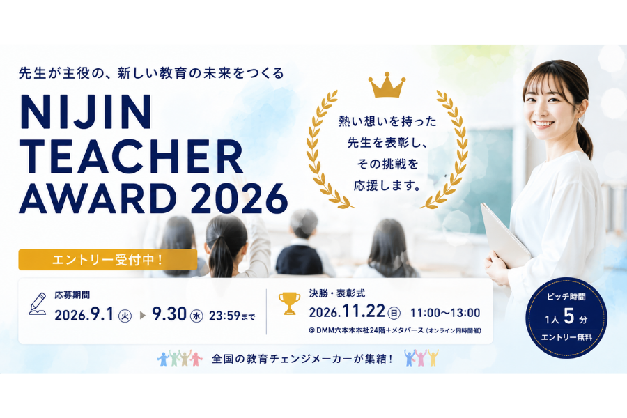 NIJIN、教育の挑戦者を讃える「NIJIN TEACHER AWARD」エントリー受付開始 11月決戦へ