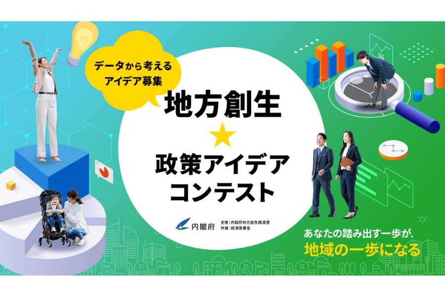 内閣府「地方創生☆政策アイデアコンテスト」募集開始、データに基づく政策提案を全国から募集
