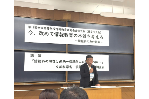 「情報科」はAI時代の基盤科目～第19回全国高等学校情報教育研究会全国大会