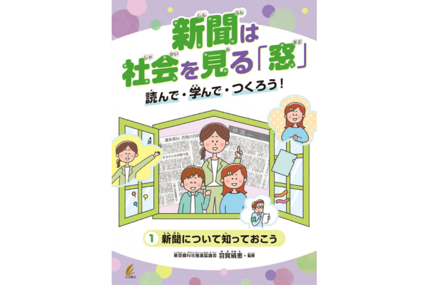 『新聞は社会を見る｢窓｣　読んで・学んで・つくろう！　全3巻』羽賀絹恵／監修