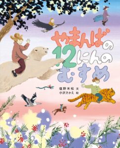 『塩野米松の　いのち　わくわく　おはなし絵本　やまんばの12にんのむすめ』塩野米松／文、小沢さかえ／絵