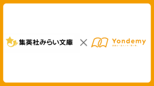 集英社みらい文庫とYondemyが連携開始~本の難易度を示す「ヨンデミーレベル」を児童書に表示