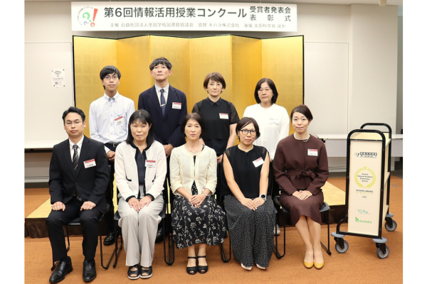 第6回情報活用授業コンクール　受賞者発表会
