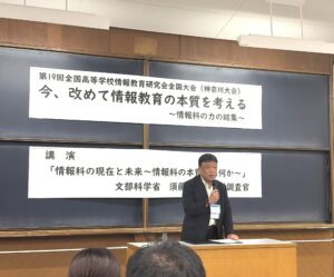 「情報科」はAI時代の基盤科目～第19回全国高等学校情報教育研究会全国大会
