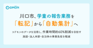 放課後児童クラブの報告業務をDX化～勤務時間などのデータを自動集計～埼玉県川口市