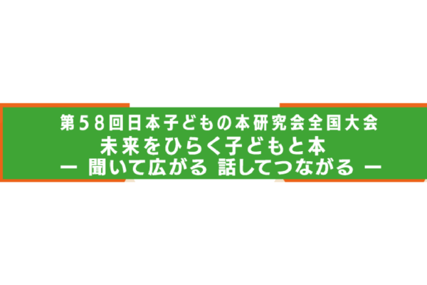 「日本子どもの本研究会全国大会」10月10・11日開催
