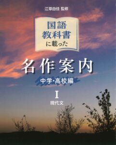 『国語教科書に載った名作案内　中学・高校編　Ⅰ現代文／Ⅱ古文・漢文』江草由佳／監修