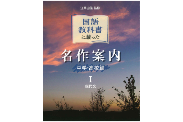 『国語教科書に載った名作案内　中学・高校編　Ⅰ現代文／Ⅱ古文・漢文』江草由佳／監修