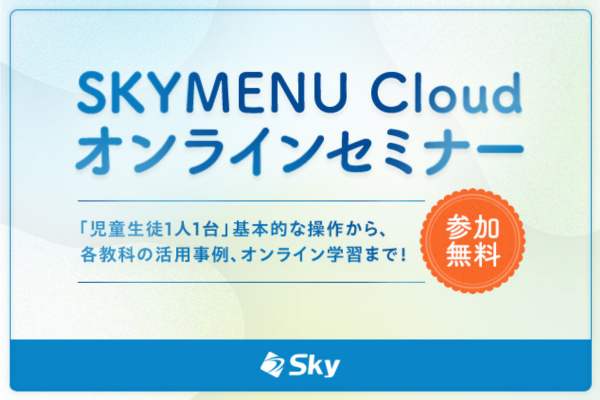 授業での活用事例を紹介　SKYMENU Cloudオンラインセミナーを9/16に開催