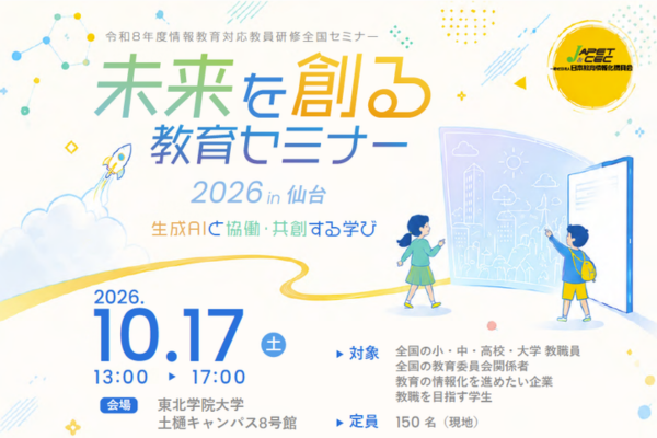 JAPET＆CEC「未来を創る教育セミナー 2026 in 仙台」10/17に開催〜情報教育対応教員研修全国セミナー