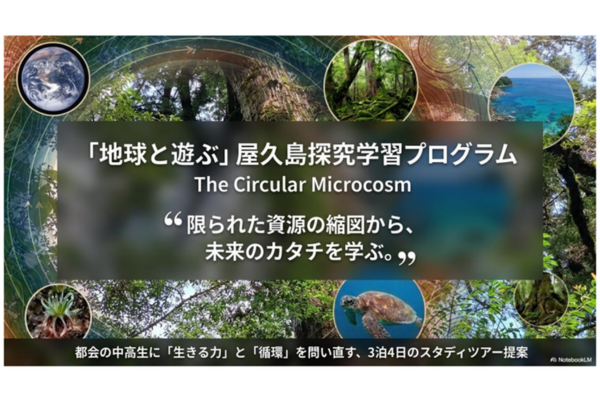 東武トップツアーズ、屋久島で中高生向けスタディツアー提供開始 非認知能力や起業家精神育む