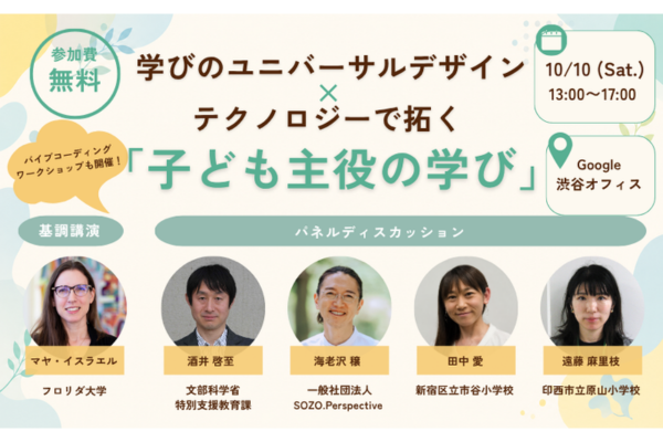 学びのユニバーサルデザインとAIで拓く子供主役の学び　10/10に渋谷でシンポジウムを開催〜みんなのコード