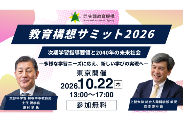 先端教育機構「教育構想サミット2026　次期学習指導要領と2040年の未来社会」を10/22にハイブリッドで開催