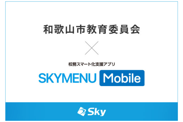 和歌山市×Sky、校務用スマホ導入の実証研究を開始 教員の負担軽減と情報管理徹底へ