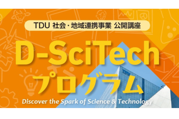 東京電機大学、小中学生向け科学体験ワークショップの下半期プログラム全8講座の開講を発表