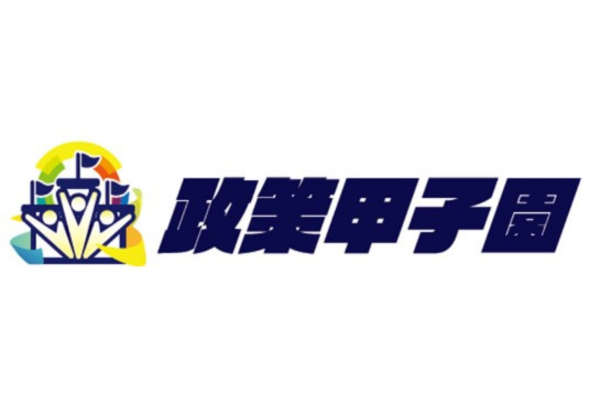 第4回全国高校生政策甲子園、最優秀賞を決めるインターネット投票を9月20日まで受付中