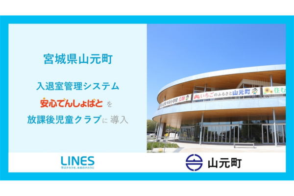 宮城県山元町、放課後児童クラブ全4施設に入退室管理システムを導入、児童の安全と業務負担軽減へ