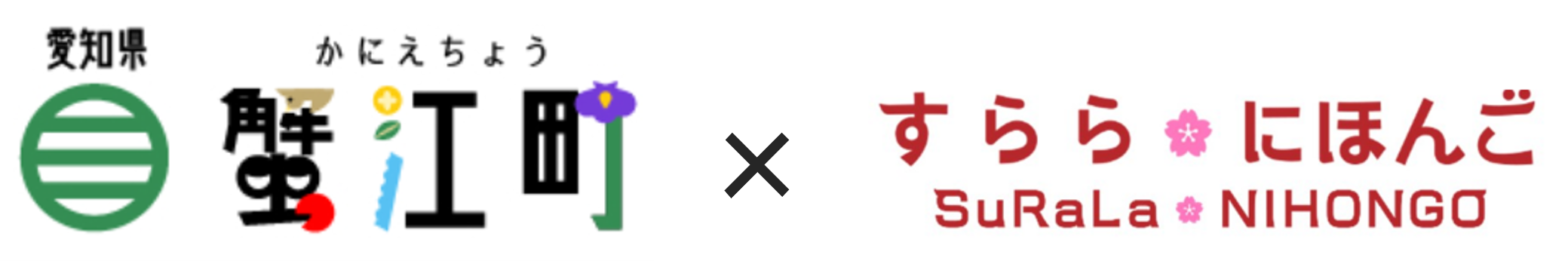 愛知県蟹江町、全小中学校で日本語学習ICT教材「すらら にほんご」を導入。外国ルーツの子供を支援