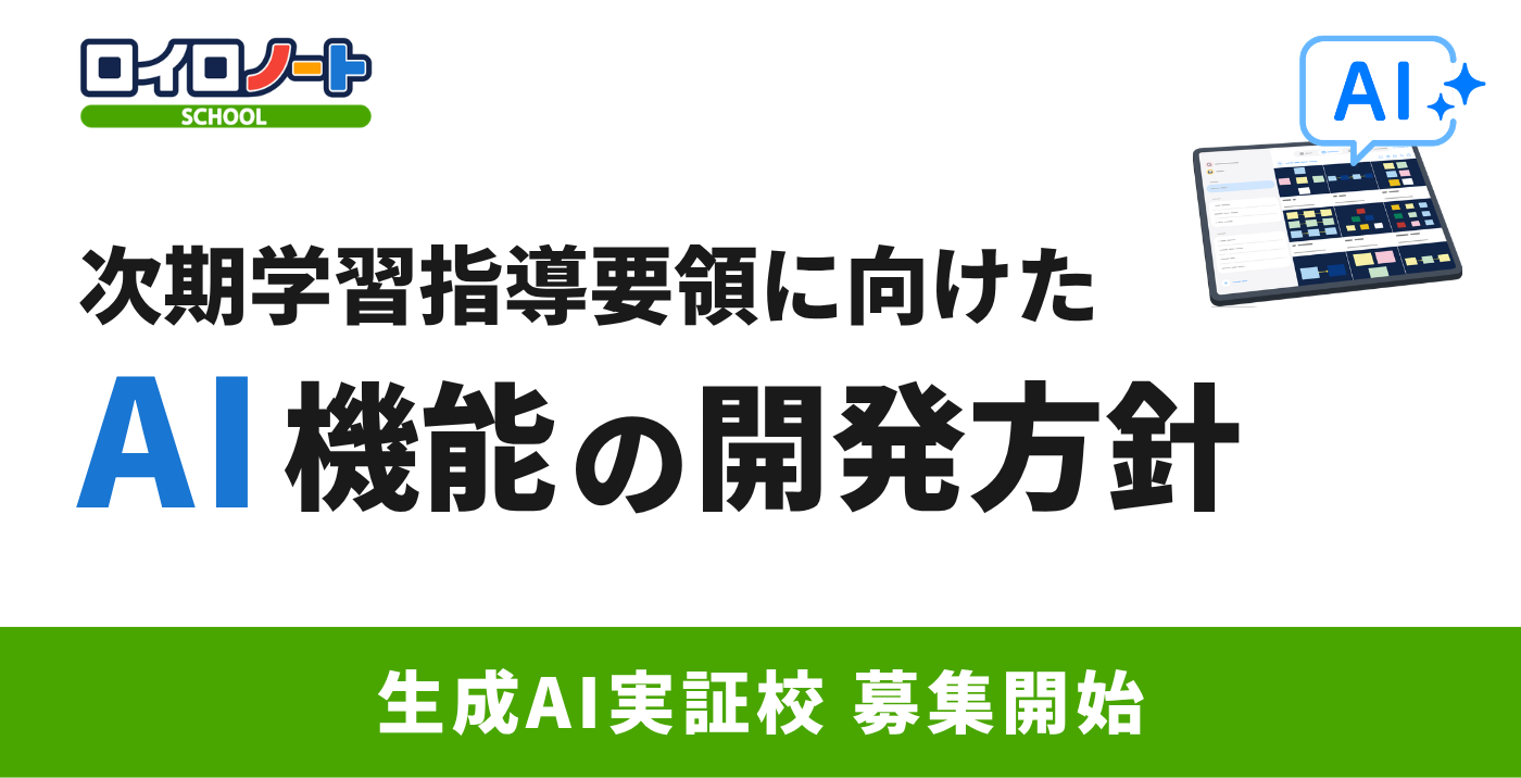 ロイロノート、次期学習指導要領に向けたAI機能開発方針を発表 実証校募集も