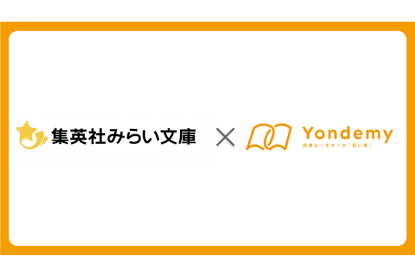 集英社みらい文庫とYondemyが連携開始～本の難易度を示す「ヨンデミーレベル」を児童書に表示