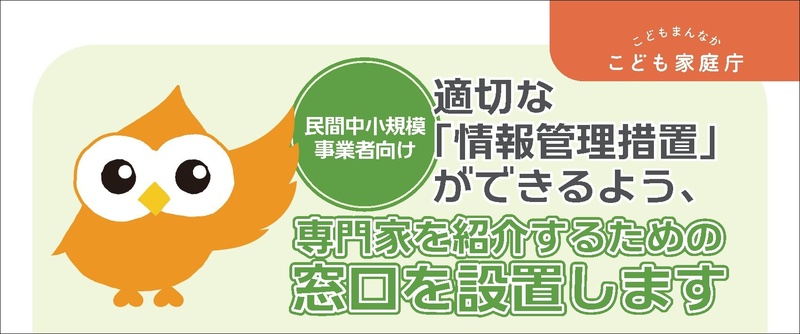 こども性暴力防止法対策で中小事業者に専門家紹介 こども家庭庁が10/1から無料相談枠を設置