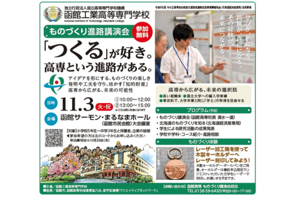 2040年の理系人材不足解消へ 函館高専が小中学生向け体験イベントを11/3に開催