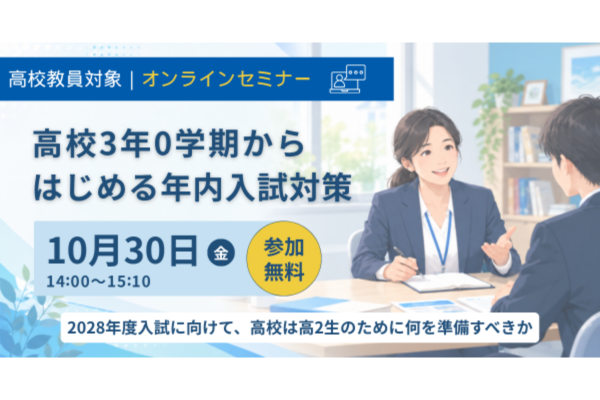 高2からの年内入試対策とは？　高校教員対象の進路指導オンラインセミナーを10/30に開催〜城南進学研究社