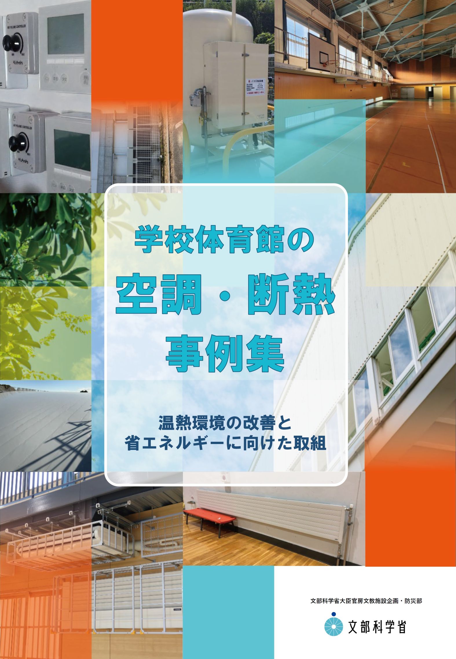 文部科学省、学校体育館の空調・断熱事例集を公開 熱中症対策と省エネを推進