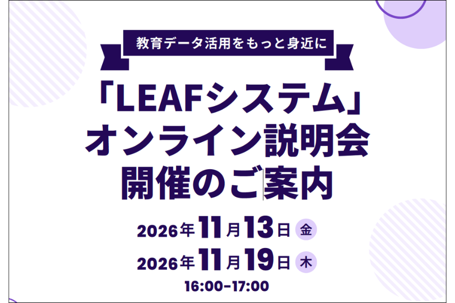「LEAFシステム」活用事例などを紹介するオンライン説明会を11/13、19に開催〜エビデンス駆動型教育研究協議会