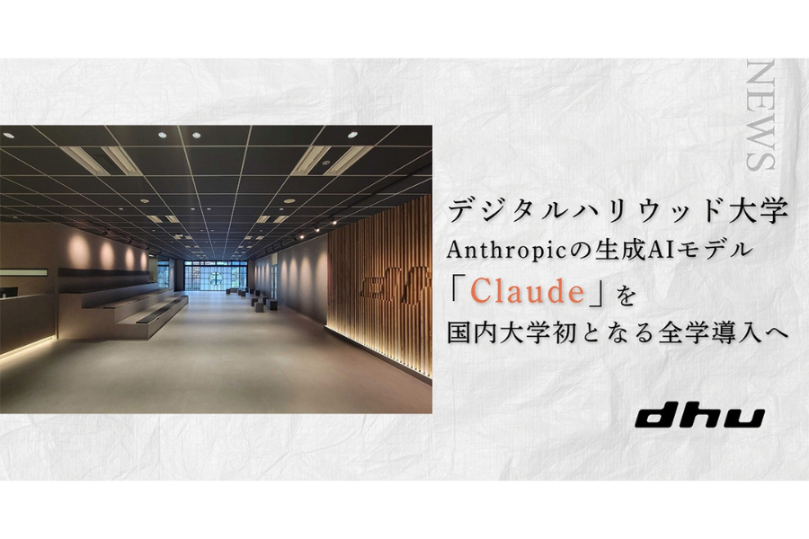 デジタルハリウッド大学、国内大学初のAnthropic「Claude」全学導入へ