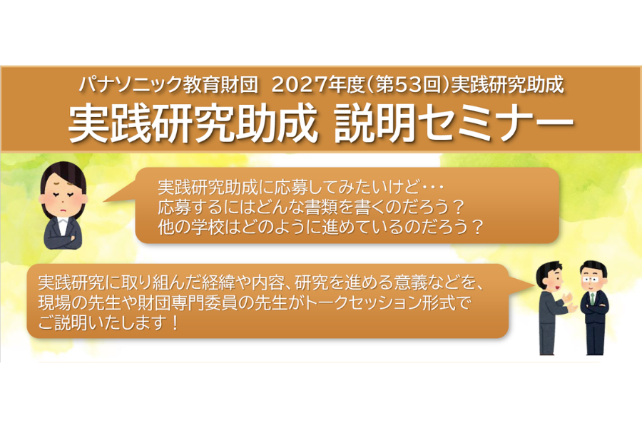 パナソニック教育財団、2027年度実践研究助成10/26から募集開始　事前説明セミナーを11/12に実施