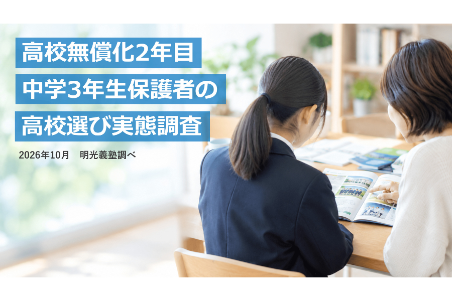 高校無償化2年目、保護者の6割「高校選びの選択肢が広がった」と実感〜明光義塾調べ