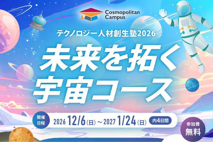 福岡県×キッザニア福岡、中高生向け宇宙ワークショップの参加者を募集中