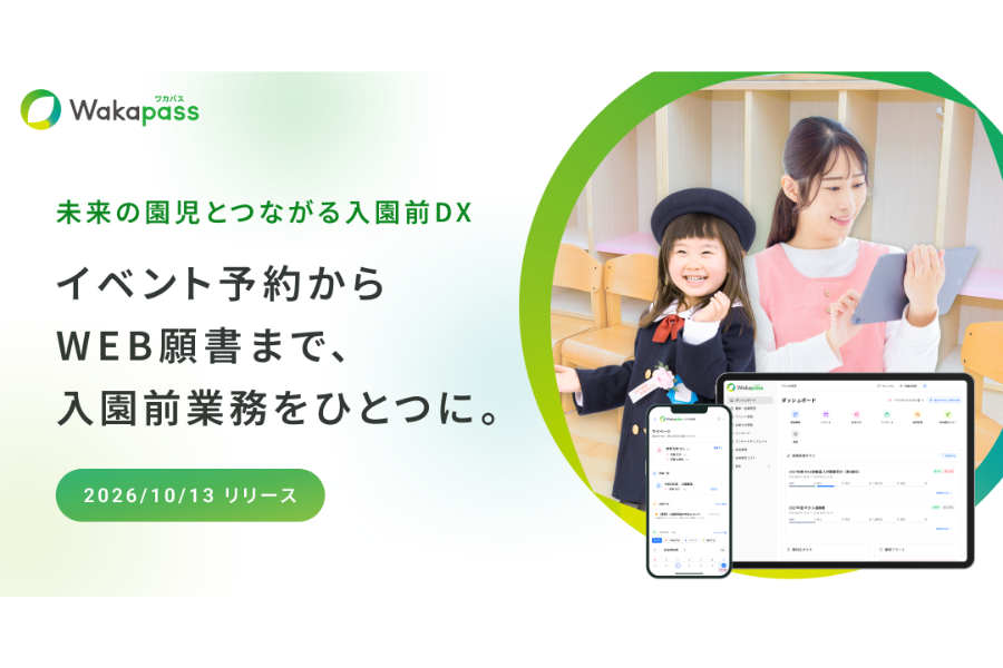VISH、園見学からWEB願書までを一元管理するクラウドサービス「Wakapass」を提供開始