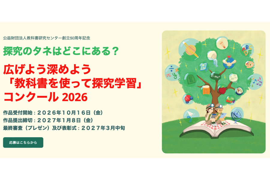 教科書研究センター「教科書を使って探究学習コンクール2026」応募受付を開始〜教科書を活用した探究的な学びの成果を募集中
