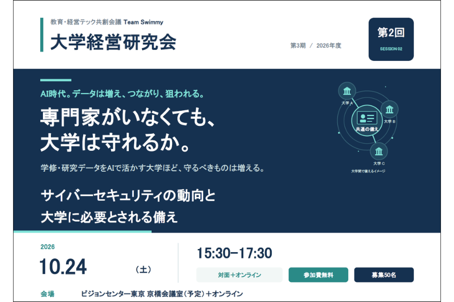 サイバーセキュリティ、専門家のいない大学はどうするか〜OCC「Team Swimmy 大学経営研究会」第2回を10/24に開催