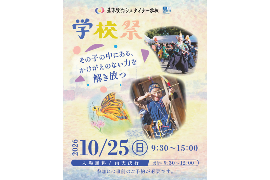 東京賢治シュタイナー学校、「学校祭2026」を10/25に開催
