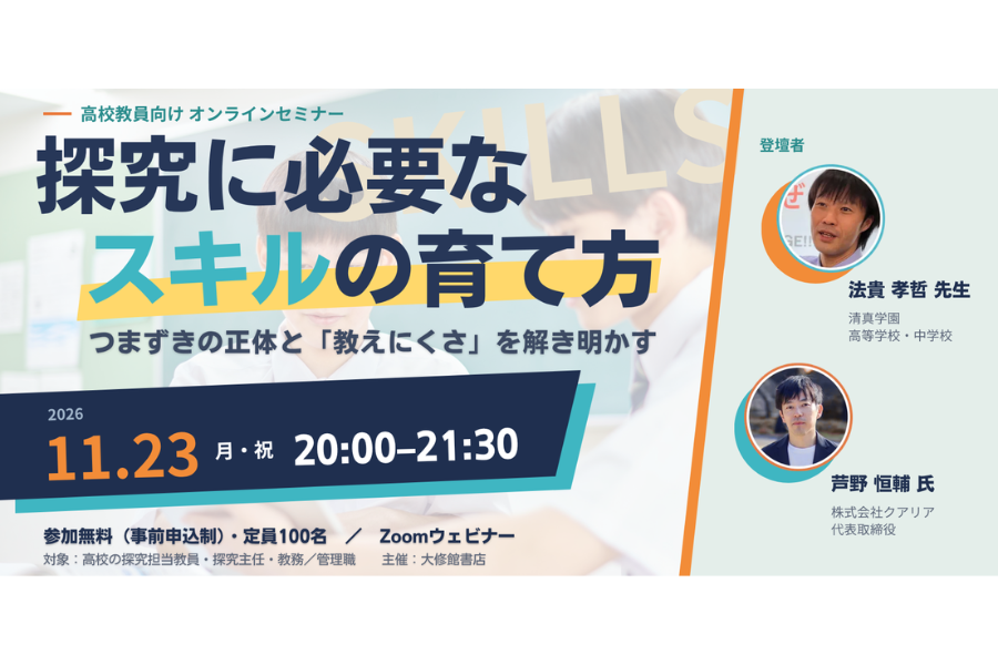 大修館書店、教員向けセミナー「探究に必要なスキルの育て方」を11/23にオンラインで開催