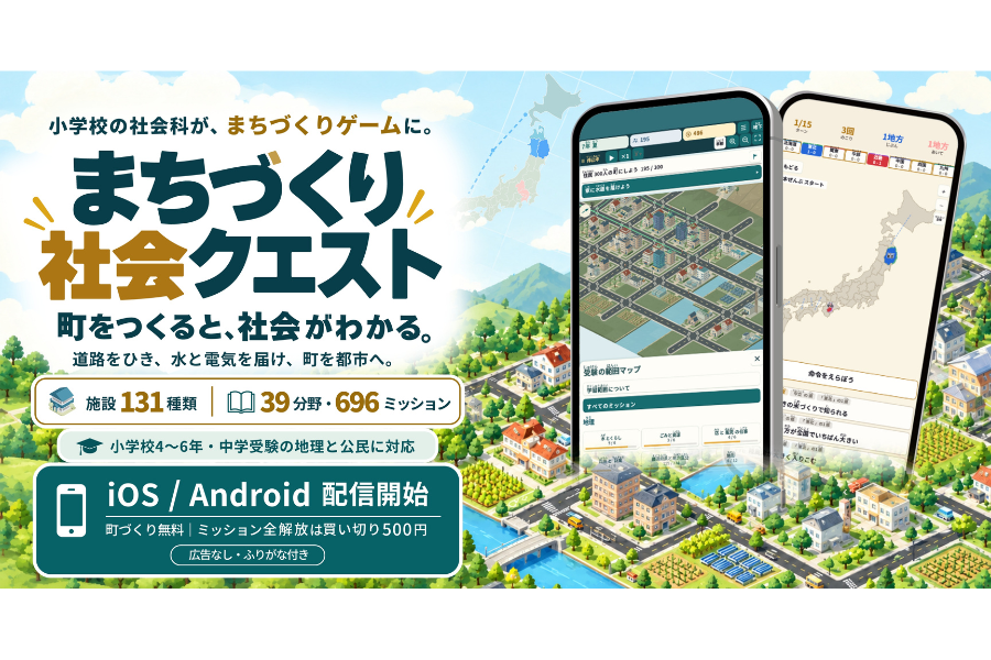 小学校社会科を学べるゲーム『まちづくり社会クエスト』配信開始〜SNAPLACE