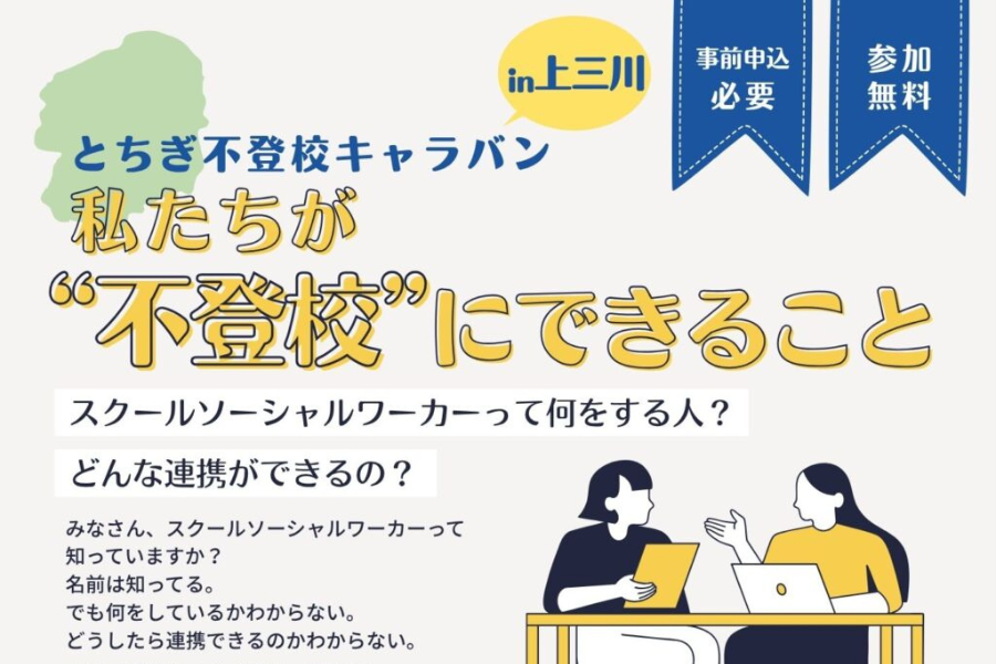 SSWの役割や地域との連携を探る　支援者・教育関係者向け不登校トークイベントを栃木で開催〜キーデザイン