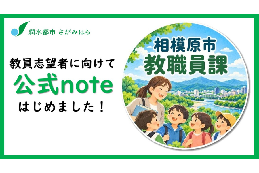 相模原市教育委員会が教員志望者向け「公式note」を開設 自治体独自の試みで魅力発信