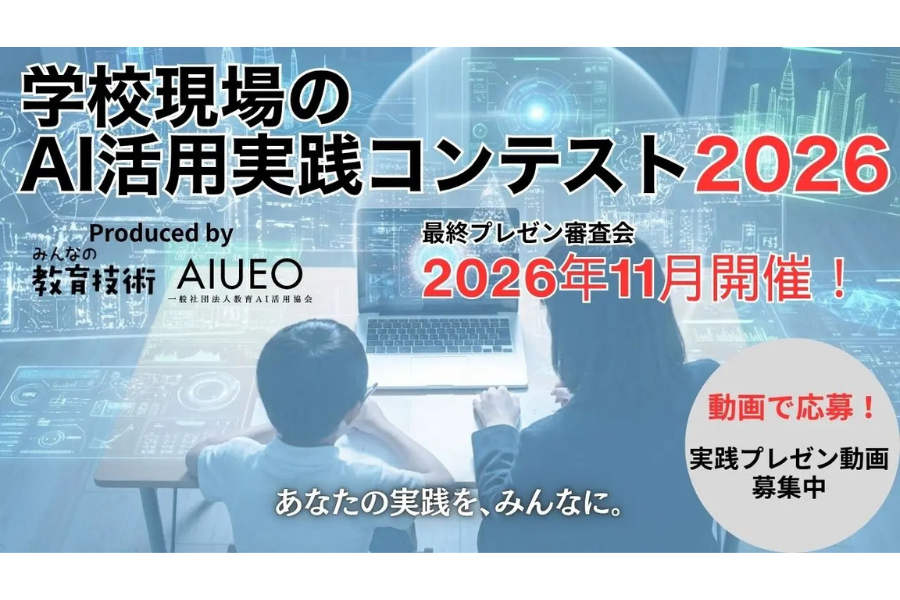 ＜10/16締切＞「第2回 学校現場のAI活用実践コンテスト」実践事例募集中〜教育AI活用協会