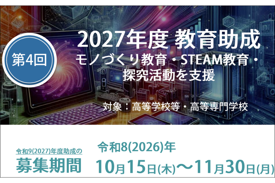 村田学術振興・教育財団「2027年度 教育助成」10/15募集開始　 モノづくり・STEAM教育、探究活動を支援